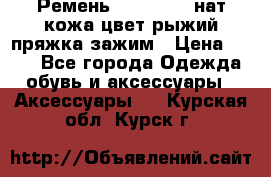 Ремень Millennium нат кожа цвет:рыжий пряжка-зажим › Цена ­ 500 - Все города Одежда, обувь и аксессуары » Аксессуары   . Курская обл.,Курск г.